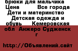 брюки для мальчика  › Цена ­ 250 - Все города Дети и материнство » Детская одежда и обувь   . Кемеровская обл.,Анжеро-Судженск г.